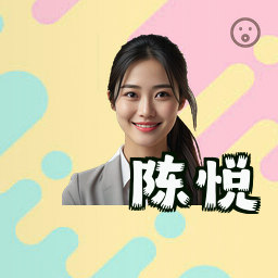 陈悦