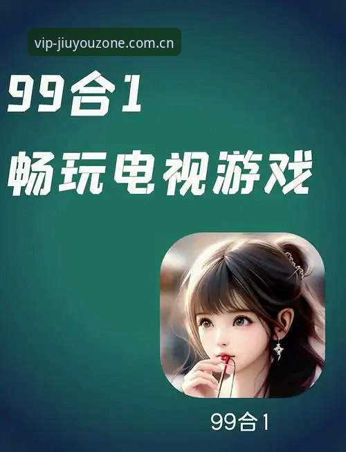 九游娱乐网页版 九游娱乐网页版实用指南:解锁高品质游戏娱乐平台的创新体验