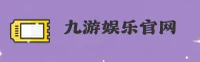 九游娱乐(JIUYOU)官方网站 - 值得信赖的娱乐品牌