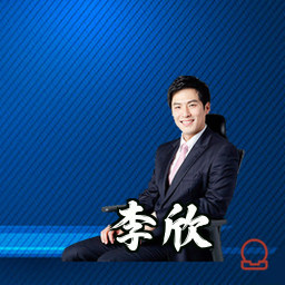 李欣