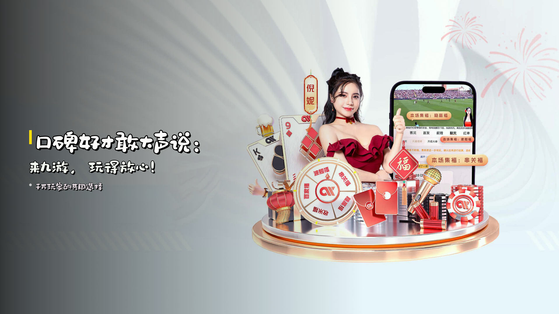 口碑好才敢大声说：来九游，玩得放心！