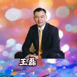 王磊